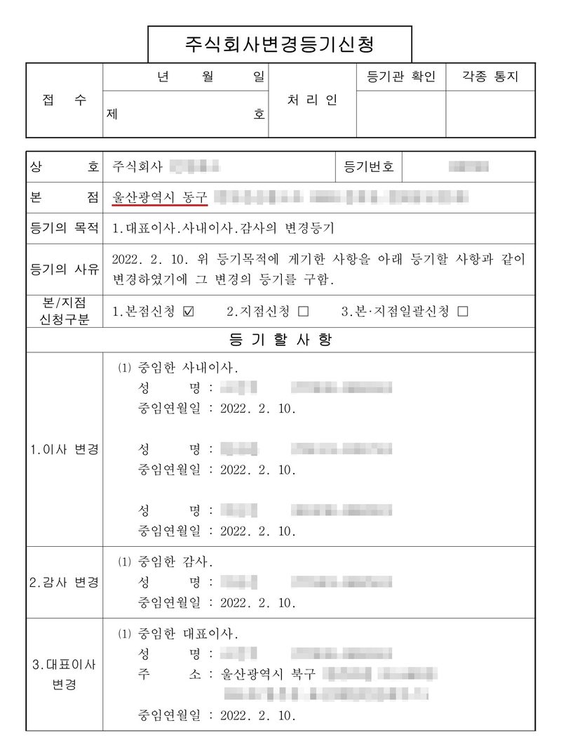 주식회사 변경등기신청서. 본점 울산광역시 동구(빨간 밑줄). 등기의 목적 1. 대표이사·사내이사·감사의 변경등기. 등기의 사유 2022. 2. 10. 변경. 등기할 사항 1. 이사 변경 — 중임한 사내이사 세 사람, 중임연월일 2022. 2. 10. 2. 감사 변경 — 중임한 감사, 중임연월일 2022. 2. 10. 3. 대표이사 변경 — 중임한 대표이사, 주소 울산광역시 북구, 중임연월일 2022. 2. 10. 회사 이름·등기번호, 본점과 임원 주소 가운데 시·구·군(읍·면) 뒤의 자리, 임원 이름과 주민등록번호는 가렸다.