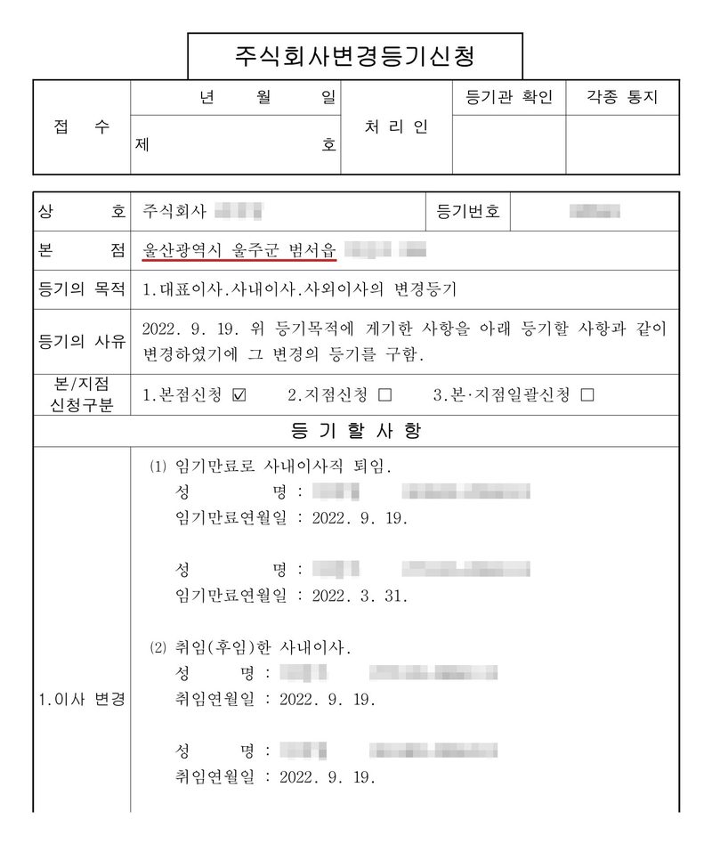 주식회사 변경등기신청서. 본점 울산광역시 울주군 범서읍(빨간 밑줄). 등기의 목적 1. 대표이사·사내이사·사외이사의 변경등기. 등기의 사유 2022. 9. 19. 변경. 등기할 사항 1. 이사 변경 — (1) 임기만료로 사내이사직 퇴임, 임기만료연월일 2022. 9. 19. / 2022. 3. 31. (2) 취임(후임)한 사내이사, 취임연월일 2022. 9. 19. 두 사람. 회사 이름·등기번호, 본점과 임원 주소 가운데 시·구·군(읍·면) 뒤의 자리, 임원 이름과 주민등록번호는 가렸다.