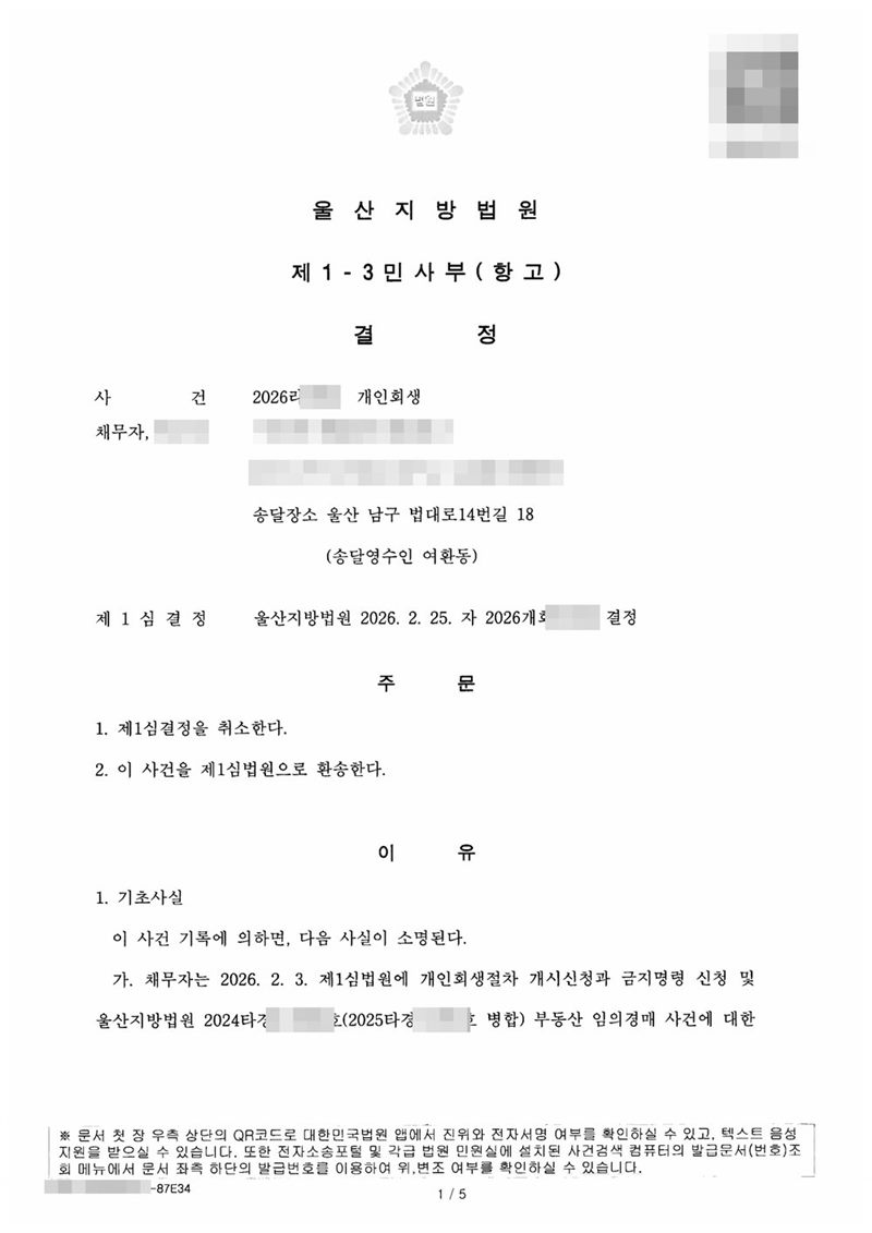 울산지방법원 제1-3민사부(항고) 결정 첫 쪽. 사건 개인회생, 채무자·항고인, 송달장소 울산 남구 법대로14번길 18(송달영수인 여환동), 제1심결정 울산지방법원 개인회생 결정. 주문은 1. 제1심결정을 취소한다 2. 이 사건을 제1심법원으로 환송한다. 이유의 기초사실은 채무자가 제1심법원에 개인회생절차 개시신청과 금지명령 신청 및 부동산 임의경매 사건에 대한 중지명령 신청을 하였다는 것으로 시작한다. 채무자 이름·주민등록번호·주소·사건번호·경매 사건번호는 가렸다.