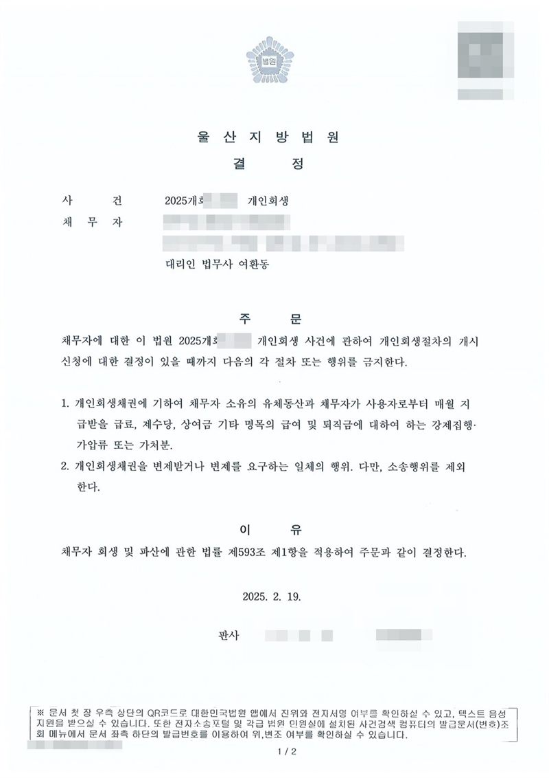 울산지방법원 금지명령 결정문. 사건명 개인회생, 대리인 법무사 여환동. 주문은 채무자에 대한 개인회생 사건에 관하여 개인회생절차의 개시신청에 대한 결정이 있을 때까지 1. 개인회생채권에 기하여 채무자 소유의 유체동산과 채무자가 사용자로부터 매월 지급받을 급료·제수당·상여금 기타 명목의 급여 및 퇴직금에 대하여 하는 강제집행·가압류 또는 가처분 2. 개인회생채권을 변제받거나 변제를 요구하는 일체의 행위(소송행위 제외)를 금지한다는 내용. 이유는 채무자 회생 및 파산에 관한 법률 제593조 제1항. 채무자 이름·주민등록번호·주소·사건번호·판사 이름은 가렸다.