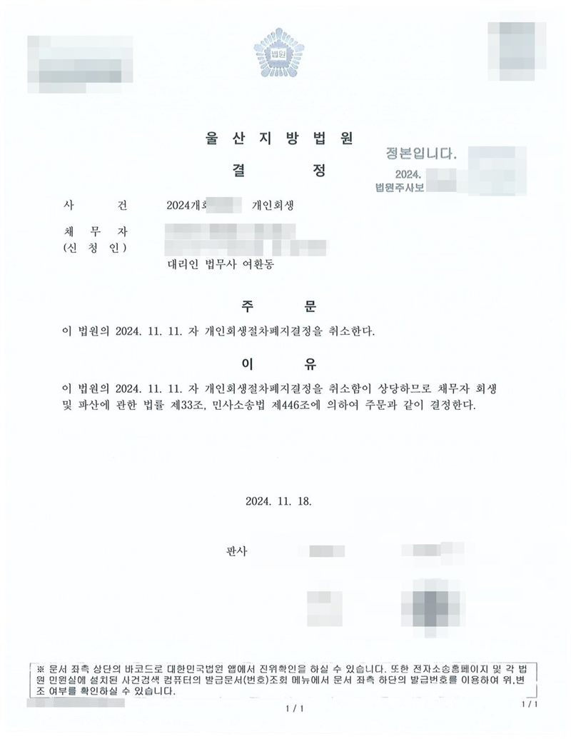 울산지방법원 결정. 주문은 이 법원의 개인회생절차폐지결정을 취소한다는 내용, 이유는 이 법원의 개인회생절차폐지결정을 취소함이 상당하므로 채무자 회생 및 파산에 관한 법률 제33조, 민사소송법 제446조에 의하여 결정한다는 것. 채무자(신청인) 이름·주민등록번호·주소·사건번호·판사와 법원주사보 이름은 가렸다.