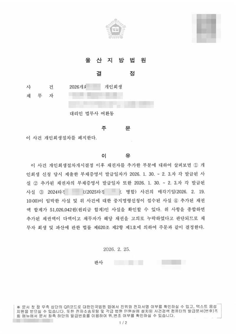 울산지방법원 개인회생절차 폐지결정. 주문은 이 사건 개인회생절차를 폐지한다는 내용. 이유는 개시결정 이후 채권자를 추가한 부분에 대하여 신청 당시 제출한 부채증명서와 추가된 채권자의 부채증명서 발급일자, 부동산 임의경매 사건의 매각기일이 임박한 사실과 중지명령신청이 접수된 사실, 추가된 채권액 합계 등을 종합하면 추가된 채권액이 다액이고 채무자가 해당 채권을 고의로 누락하였다고 판단되므로 채무자 회생 및 파산에 관한 법률 제620조 제2항 제1호에 의하여 결정한다는 것. 채무자 이름·주민등록번호·주소·사건번호·경매 사건번호·판사 이름은 가렸다.