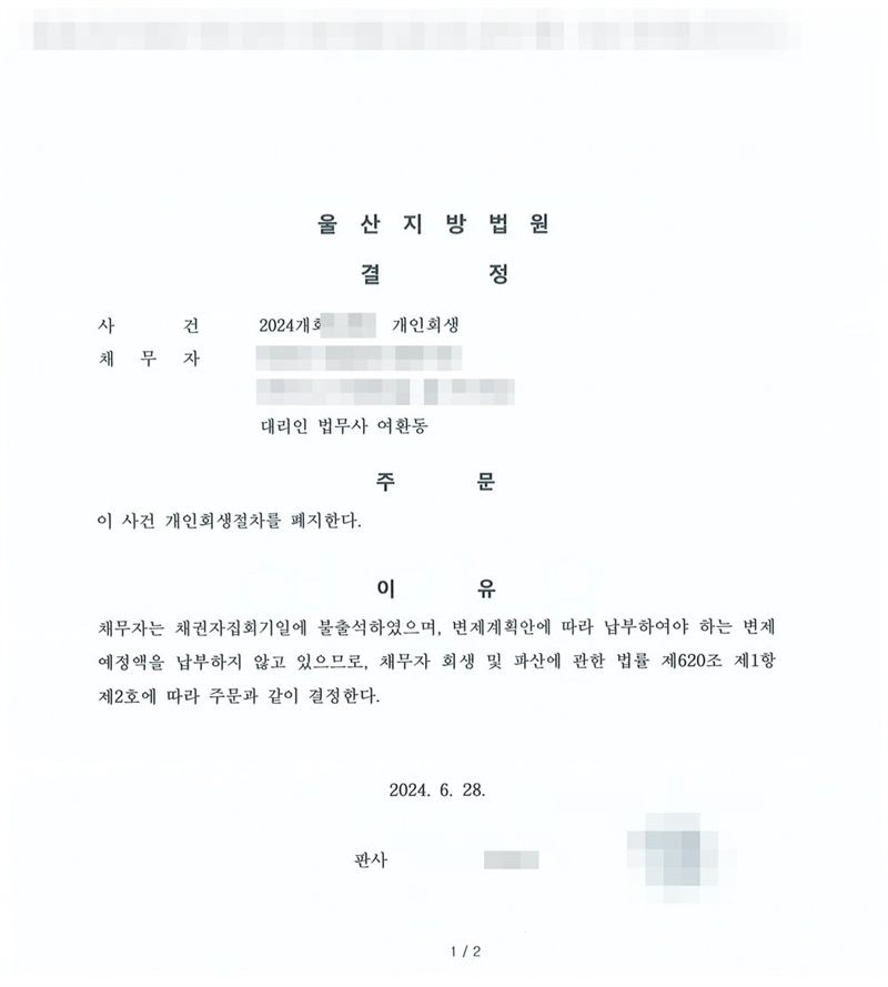 울산지방법원 개인회생절차 폐지결정. 주문은 이 사건 개인회생절차를 폐지한다는 내용, 이유는 채무자는 채권자집회기일에 불출석하였으며 변제계획안에 따라 납부하여야 하는 변제예정액을 납부하지 않고 있으므로 채무자 회생 및 파산에 관한 법률 제620조 제1항 제2호에 따라 결정한다는 것. 채무자 이름·주민등록번호·주소·사건번호·판사 이름은 가렸다.