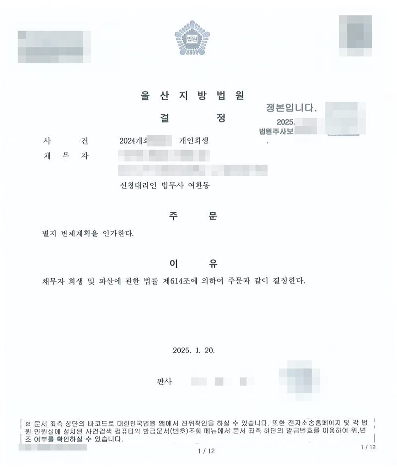 울산지방법원 변제계획 인가결정. 주문은 별지 변제계획을 인가한다는 한 줄, 이유는 채무자 회생 및 파산에 관한 법률 제614조에 의하여 결정한다는 것. 신청대리인 법무사 여환동. 채무자 이름·주민등록번호·주소·사건번호·판사와 법원주사보 이름은 가렸다.