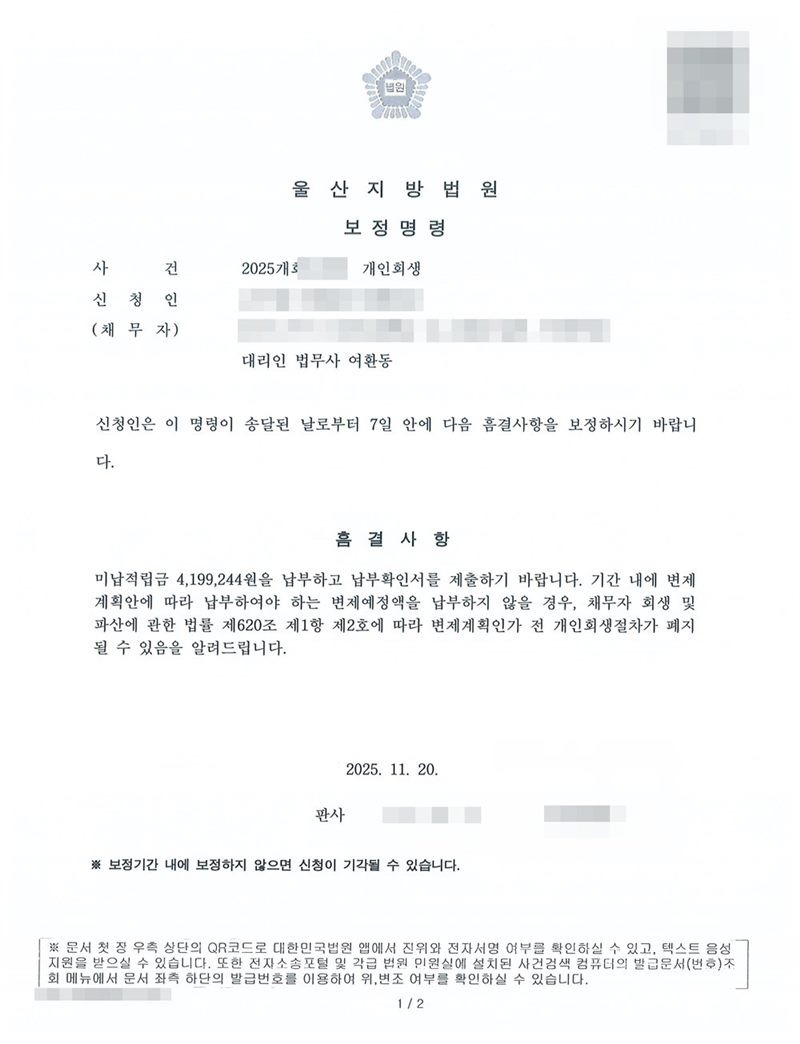 울산지방법원 보정명령. 신청인은 이 명령이 송달된 날로부터 7일 안에 다음 흠결사항을 보정하라는 내용. 흠결사항은 미납적립금을 납부하고 납부확인서를 제출하라는 것이며, 기간 내에 변제계획안에 따라 납부하여야 하는 변제예정액을 납부하지 않을 경우 채무자 회생 및 파산에 관한 법률 제620조 제1항 제2호에 따라 변제계획인가 전 개인회생절차가 폐지될 수 있다는 경고. 맨 아래 보정기간 내에 보정하지 않으면 신청이 기각될 수 있다는 안내. 신청인 이름·주민등록번호·주소·사건번호·판사 이름은 가렸다.