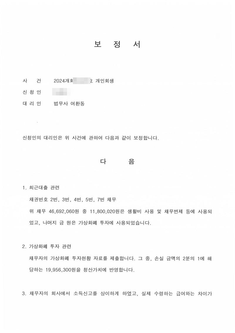 울산지방법원에 낸 보정서. 신청인의 대리인 법무사 여환동이 보정하는 내용으로 1. 최근대출 관련 — 채권번호별 채무 가운데 일부 금액은 생활비 사용 및 채무변제 등에 사용되었고 나머지 금원은 가상화폐 투자에 사용되었다는 설명 2. 가상화폐 투자 관련 — 투자현황 자료를 제출하고 손실 금액의 2분의 1에 해당하는 금액을 청산가치에 반영했다는 설명 3. 채무자의 회사에서 소득신고를 상이하게 하였다는 설명이 이어진다. 신청인 이름·사건번호는 가렸다.