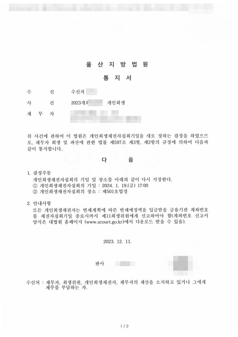 울산지방법원 통지서. 위 사건에 관하여 이 법원은 개인회생채권자집회기일을 새로 정하는 결정을 하였으므로 채무자 회생 및 파산에 관한 법률 제597조 제3항, 제2항의 규정에 의하여 통지한다는 내용. 결정주문은 개인회생채권자집회의 기일 및 장소를 다시 지정한다는 것으로 기일과 장소(제501호 법정). 안내사항은 모든 개인회생채권자는 변제예정액을 입금받을 금융기관 계좌번호를 채권자집회기일 종료시까지 회생위원에게 신고하여야 한다는 것. 수신처는 채무자·회생위원·개인회생채권자 등. 채무자 이름·생년월일·주소·사건번호·판사 이름은 가렸다.