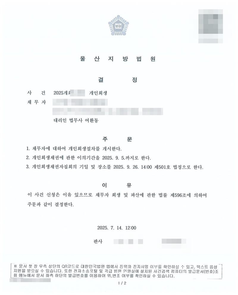 울산지방법원 개인회생절차 개시결정. 주문은 1. 채무자에 대하여 개인회생절차를 개시한다 2. 개인회생채권에 관한 이의기간을 정한다 3. 개인회생채권자집회의 기일 및 장소를 제501호 법정으로 한다는 내용. 이유는 이 사건 신청은 이유 있으므로 채무자 회생 및 파산에 관한 법률 제596조에 의하여 결정한다는 것. 결정 연월일과 시각이 적혀 있다. 채무자 이름·주민등록번호·주소·사건번호·판사 이름은 가렸다.
