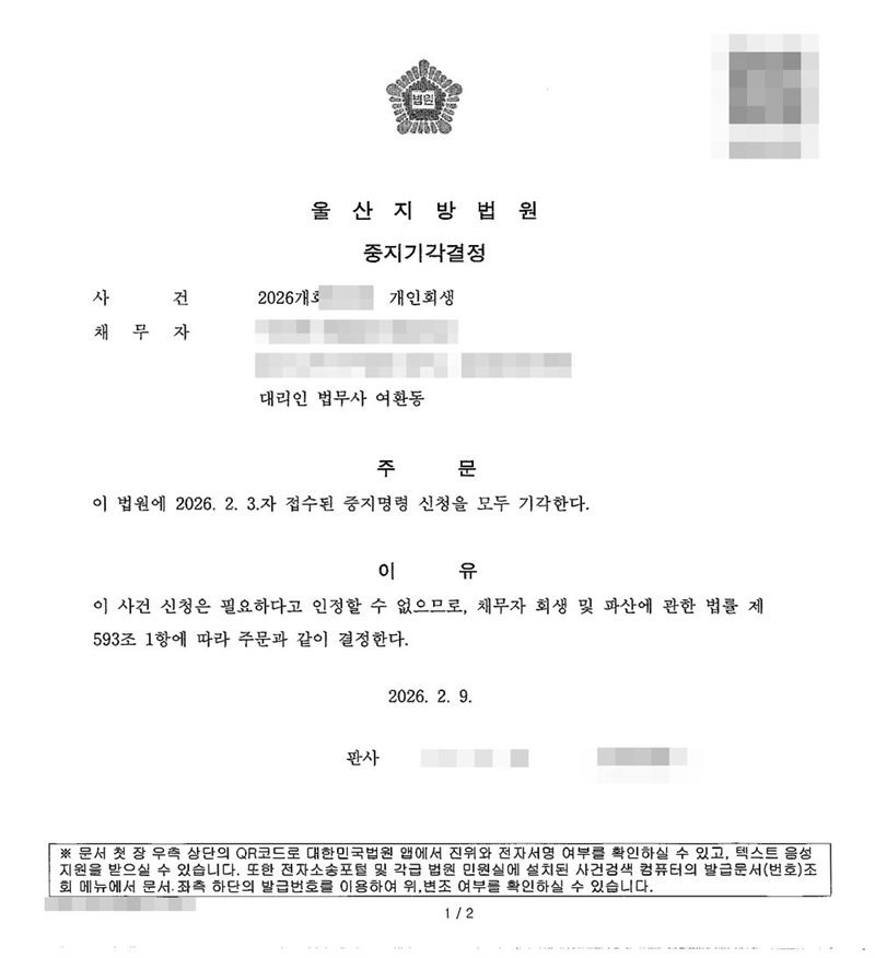 울산지방법원 중지기각결정. 주문은 이 법원에 접수된 중지명령 신청을 모두 기각한다는 내용, 이유는 이 사건 신청은 필요하다고 인정할 수 없으므로 채무자 회생 및 파산에 관한 법률 제593조 제1항에 따라 결정한다는 것. 채무자 이름·주민등록번호·주소·사건번호·판사 이름은 가렸다.