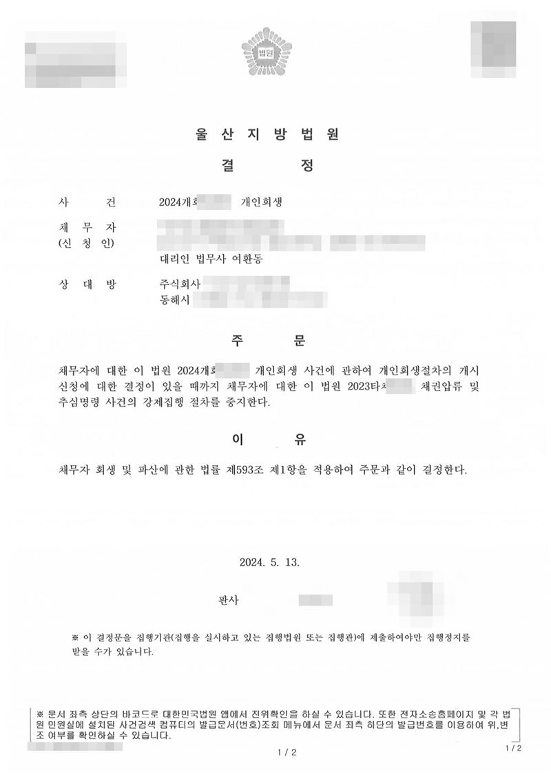 울산지방법원 중지명령 결정문. 채무자(신청인), 대리인 법무사 여환동, 상대방 채권자 회사. 주문은 채무자에 대한 개인회생 사건에 관하여 개인회생절차의 개시신청에 대한 결정이 있을 때까지 채무자에 대한 이 법원 채권압류 및 추심명령 사건의 강제집행 절차를 중지한다는 내용. 이유는 채무자 회생 및 파산에 관한 법률 제593조 제1항. 아래에 이 결정문을 집행기관에 제출하여야만 집행정지를 받을 수 있다는 안내. 채무자 이름·주민등록번호·주소·사건번호·판사 이름과 상대방 회사 상호·주소의 뒷부분은 가렸다.
