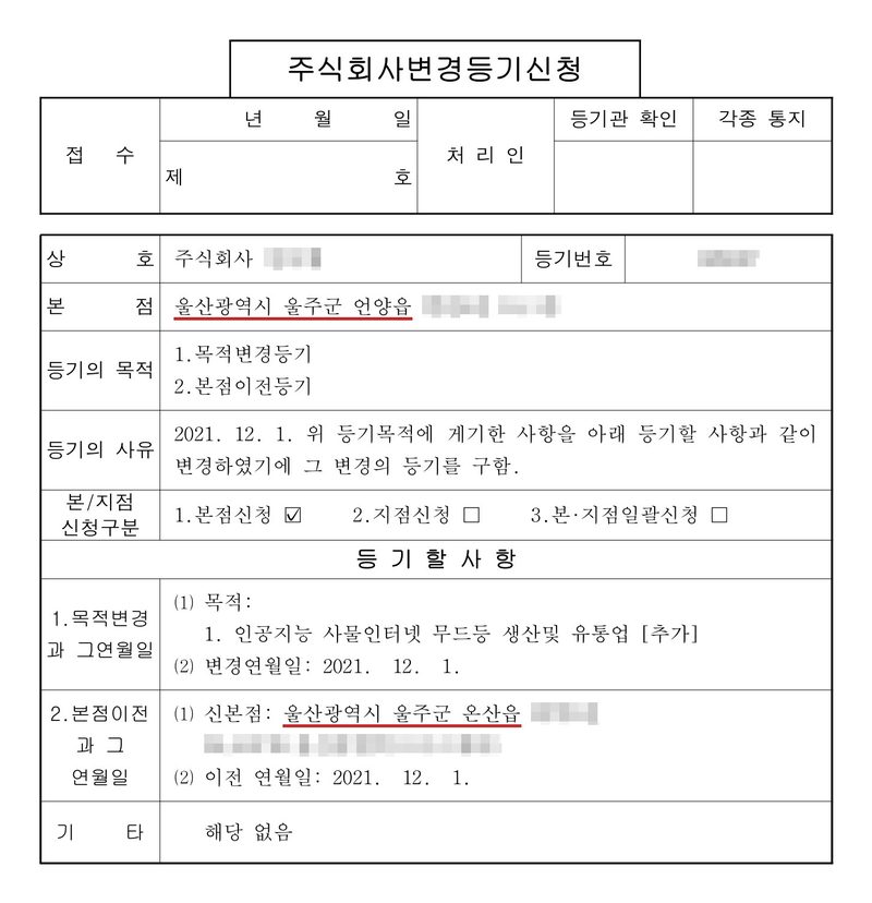 주식회사 변경등기신청서. 본점 울산광역시 울주군 언양읍(빨간 밑줄). 등기의 목적 1. 목적변경등기 2. 본점이전등기. 등기의 사유 2021. 12. 1. 변경. 등기할 사항 1. 목적변경 — 인공지능 사물인터넷 무드등 생산및 유통업 추가, 변경연월일 2021. 12. 1. 2. 본점이전 — 신본점 울산광역시 울주군 온산읍(빨간 밑줄), 이전 연월일 2021. 12. 1. 회사 이름·등기번호, 본점과 임원 주소 가운데 시·구·군(읍·면) 뒤의 자리, 임원 이름과 주민등록번호는 가렸다.