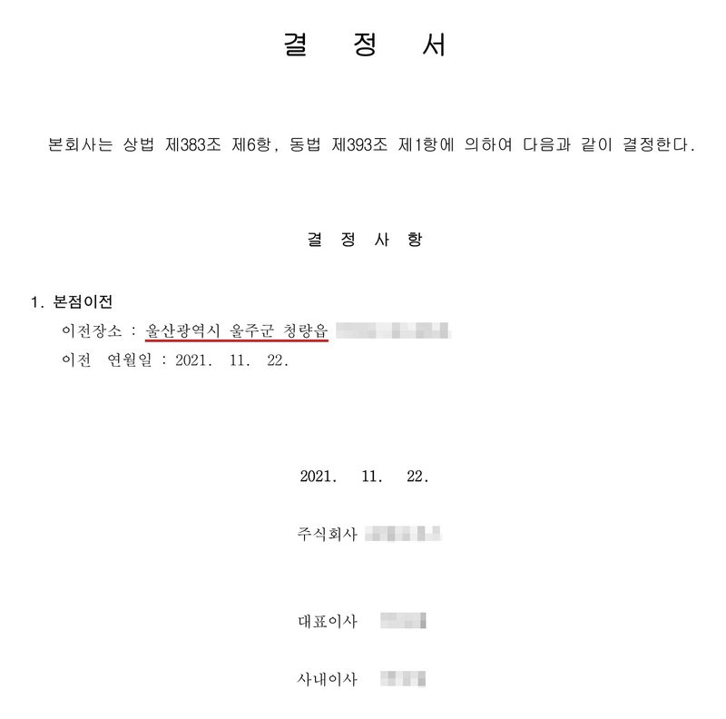 결정서. 본 회사는 상법 제383조 제6항, 동법 제393조 제1항에 의하여 다음과 같이 결정한다. 결정사항 1. 본점이전 — 이전장소 울산광역시 울주군 청량읍(빨간 밑줄), 이전 연월일 2021. 11. 22. 2021. 11. 22. 주식회사, 대표이사, 사내이사. 회사 이름과 이전할 곳의 도로명·호수, 이사 이름은 가렸다.