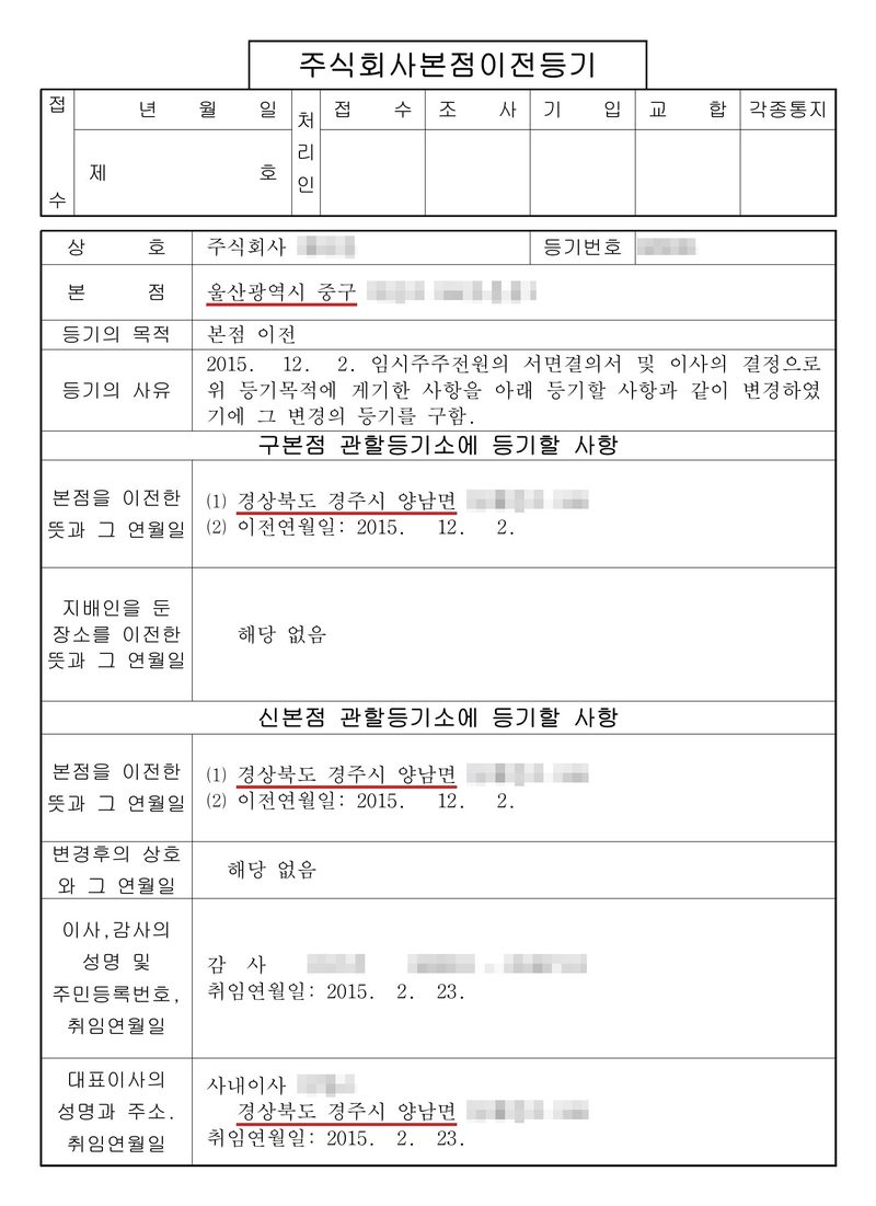 주식회사 본점이전등기 신청서. 본점 울산광역시 중구(빨간 밑줄). 등기의 목적 본점 이전. 등기의 사유 2015. 12. 2. 임시주주전원의 서면결의서 및 이사의 결정으로 변경. 구본점 관할등기소에 등기할 사항 — 본점을 이전한 뜻과 그 연월일 경상북도 경주시 양남면(빨간 밑줄), 이전연월일 2015. 12. 2. 신본점 관할등기소에 등기할 사항 — 본점을 이전한 뜻과 그 연월일, 이사·감사의 성명 및 주민등록번호·취임연월일(감사), 대표이사의 성명과 주소·취임연월일(사내이사, 경상북도 경주시 양남면). 회사 이름·등기번호, 본점과 임원 주소 가운데 시·구·군(읍·면) 뒤의 자리, 임원 이름과 주민등록번호는 가렸다.