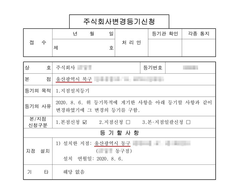 주식회사 변경등기신청서. 본점 울산광역시 북구(빨간 밑줄). 등기의 목적 1. 지점설치등기. 등기의 사유 2020. 8. 6. 위 등기목적에 게기한 사항을 아래 등기할 사항과 같이 변경하였기에 그 변경의 등기를 구함. 등기할 사항 지점 설치 — 설치한 지점 울산광역시 동구(빨간 밑줄), (상호 가림) 동구점, 설치 연월일 2020. 8. 6. 회사 이름·등기번호와 주소 뒷부분은 가렸다.