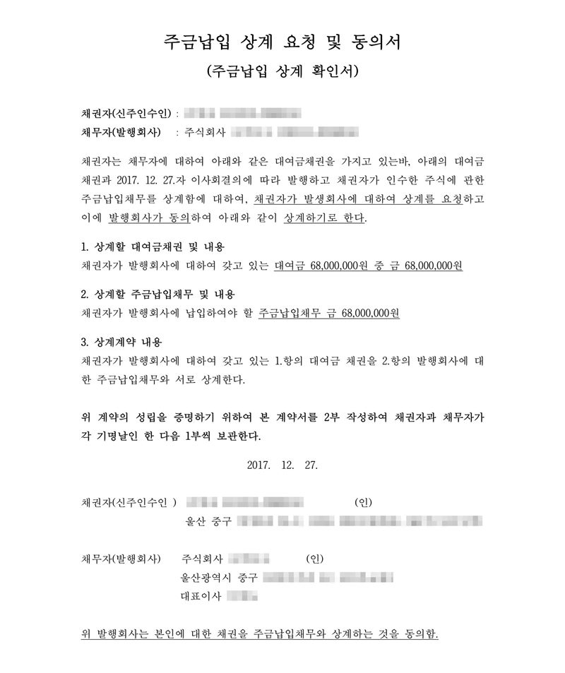 주금납입 상계 요청 및 동의서(주금납입 상계 확인서). 채권자(신주인수인)와 채무자(발행회사). 채권자는 채무자에 대하여 대여금채권을 가지고 있는바 2017. 12. 27.자 이사회결의에 따라 발행하고 채권자가 인수한 주식에 관한 주금납입채무를 상계함에 대하여 채권자가 상계를 요청하고 발행회사가 동의하여 상계하기로 한다. 1. 상계할 대여금채권 — 대여금 68,000,000원 중 금 68,000,000원. 2. 상계할 주금납입채무 — 금 68,000,000원. 3. 상계계약 내용. 2017. 12. 27. 채권자 울산 중구, 채무자 울산광역시 중구, 대표이사. 이름·주민등록번호·법인등록번호·주소 뒷부분은 가렸다.