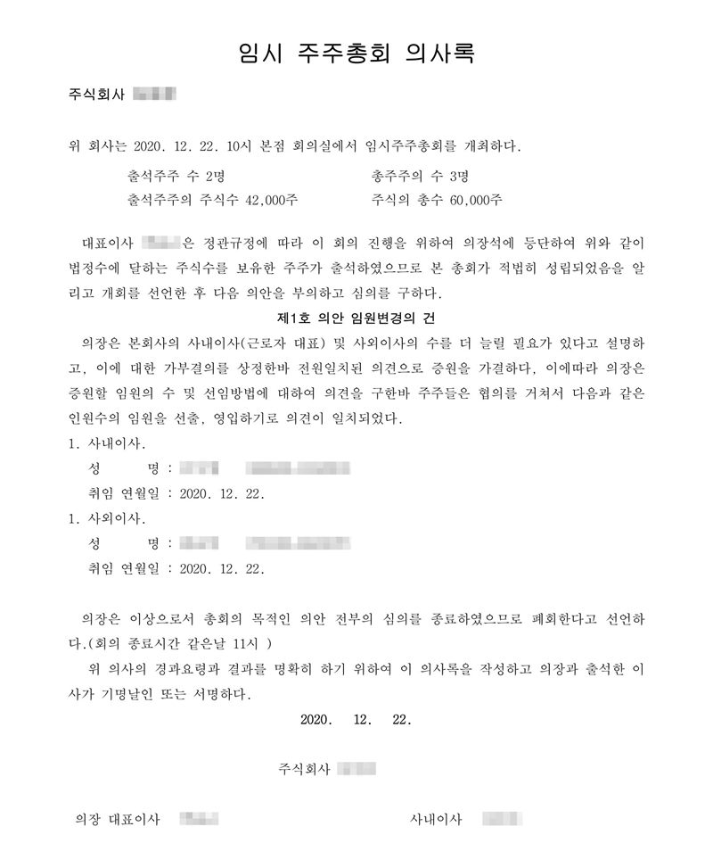 임시 주주총회 의사록. 위 회사는 2020. 12. 22. 10시 본점 회의실에서 임시주주총회를 개최하다. 출석주주 수 2명, 총주주의 수 3명, 출석주주의 주식수 42,000주, 주식의 총수 60,000주. 제1호 의안 임원변경의 건 — 의장은 본 회사의 사내이사(근로자 대표) 및 사외이사의 수를 더 늘릴 필요가 있다고 설명하고 전원일치로 증원을 가결하다. 사내이사 취임 연월일 2020. 12. 22., 사외이사 취임 연월일 2020. 12. 22. 회사·임원 이름과 주민등록번호는 가렸다.