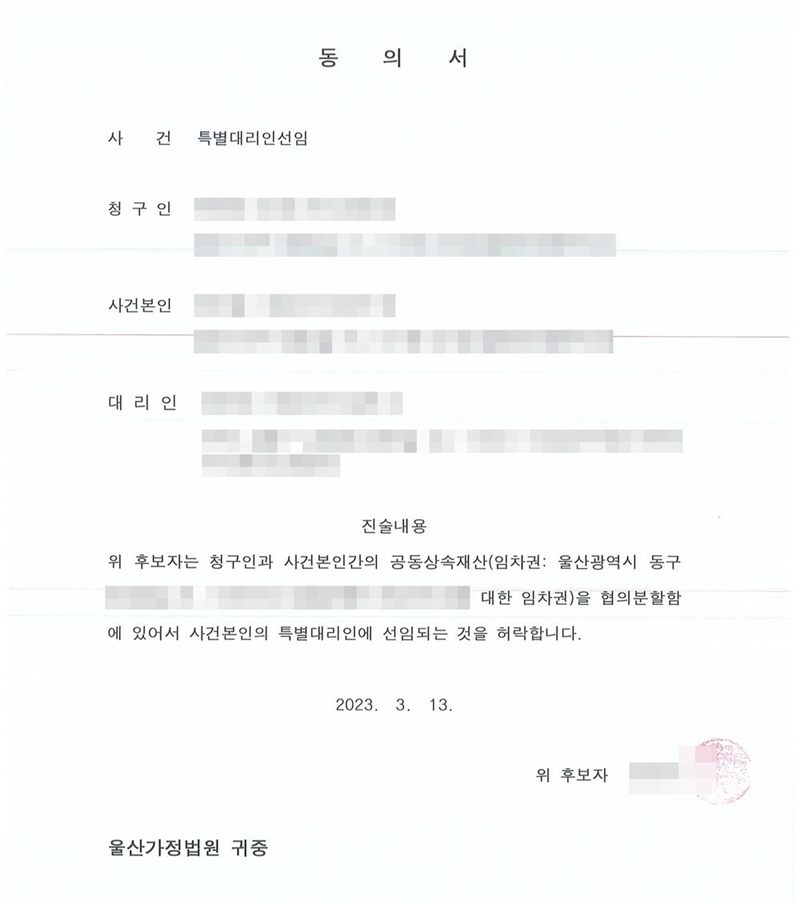 동의서. 사건 특별대리인선임, 청구인·사건본인·대리인(후보자) 주소 부산 금정구. 진술내용 — 위 후보자는 청구인과 사건본인 간의 공동상속재산(임차권: 울산광역시 동구 소재 주택에 대한 임차권)을 협의분할함에 있어서 사건본인의 특별대리인에 선임되는 것을 허락합니다. 울산가정법원 귀중. 후보자의 이름과 서명도 가렸다. 이름과 주민등록번호(외국인등록번호), 주소 가운데 시·구·군 뒤의 자리, 등록기준지, 사건번호 숫자, 판사·법원주사 이름과 도장, 서명·도장, QR코드·발급번호·위변조 방지 바코드는 가렸다.