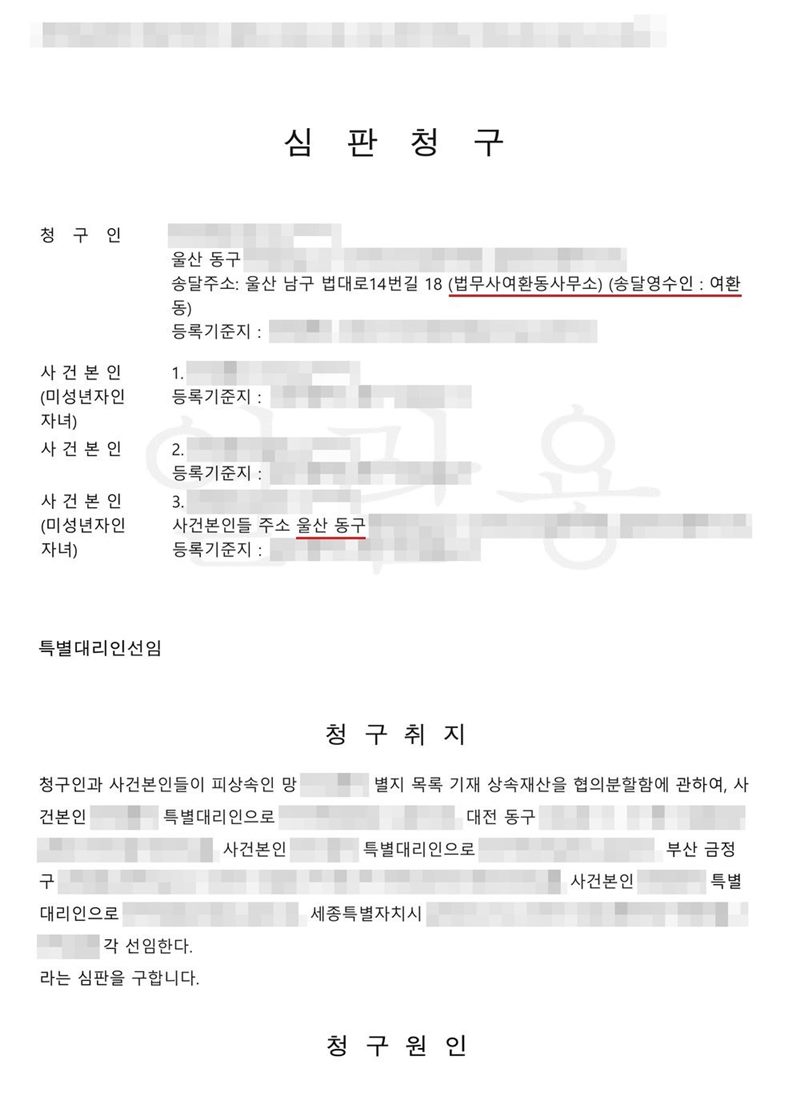 특별대리인선임 심판청구서 첫 장. 청구인 주소 울산 동구, 송달주소 울산 남구 법대로14번길 18(법무사여환동사무소, 송달영수인 여환동), 사건본인 1·2·3(미성년자인 자녀) 사건본인들 주소 울산 동구. 청구취지 청구인과 사건본인들이 피상속인 망인의 별지 목록 기재 상속재산을 협의분할함에 관하여, 사건본인 1의 특별대리인으로 대전 동구에 사는 사람을, 사건본인 2의 특별대리인으로 부산 금정구에 사는 사람을, 사건본인 3의 특별대리인으로 세종특별자치시에 사는 사람을 각 선임한다라는 심판을 구합니다. 이름과 주민등록번호(외국인등록번호), 주소 가운데 시·구·군 뒤의 자리, 등록기준지, 사건번호 숫자, 판사·법원주사 이름과 도장, 서명·도장, QR코드·발급번호·위변조 방지 바코드는 가렸다.