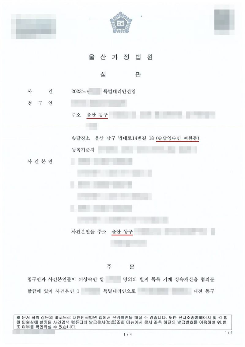 울산가정법원 심판. 사건 특별대리인선임. 청구인 주소 울산 동구, 송달장소 울산 남구 법대로14번길 18(송달영수인 여환동), 사건본인들 주소 울산 동구. 주문 청구인과 사건본인들이 피상속인 망인 명의의 별지 목록 기재 상속재산을 협의분할함에 있어 사건본인 1의 특별대리인으로 대전 동구에 사는 사람을 선임한다(이하 사건본인 2·3도 각각). 이름과 주민등록번호(외국인등록번호), 주소 가운데 시·구·군 뒤의 자리, 등록기준지, 사건번호 숫자, 판사·법원주사 이름과 도장, 서명·도장, QR코드·발급번호·위변조 방지 바코드는 가렸다.