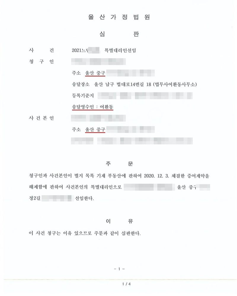 울산가정법원 심판. 사건 특별대리인선임. 청구인 주소 울산 중구, 송달장소 울산 남구 법대로14번길 18(법무사여환동사무소), 송달영수인 여환동, 사건본인 주소 울산 중구. 주문 청구인과 사건본인이 별지 목록 기재 부동산에 관하여 체결한 증여계약을 해제함에 관하여 사건본인의 특별대리인으로 울산 중구에 사는 사람을 선임한다. 이름과 주민등록번호(외국인등록번호), 주소 가운데 시·구·군 뒤의 자리, 등록기준지, 사건번호 숫자, 판사·법원주사 이름과 도장, 서명·도장, QR코드·발급번호·위변조 방지 바코드는 가렸다.