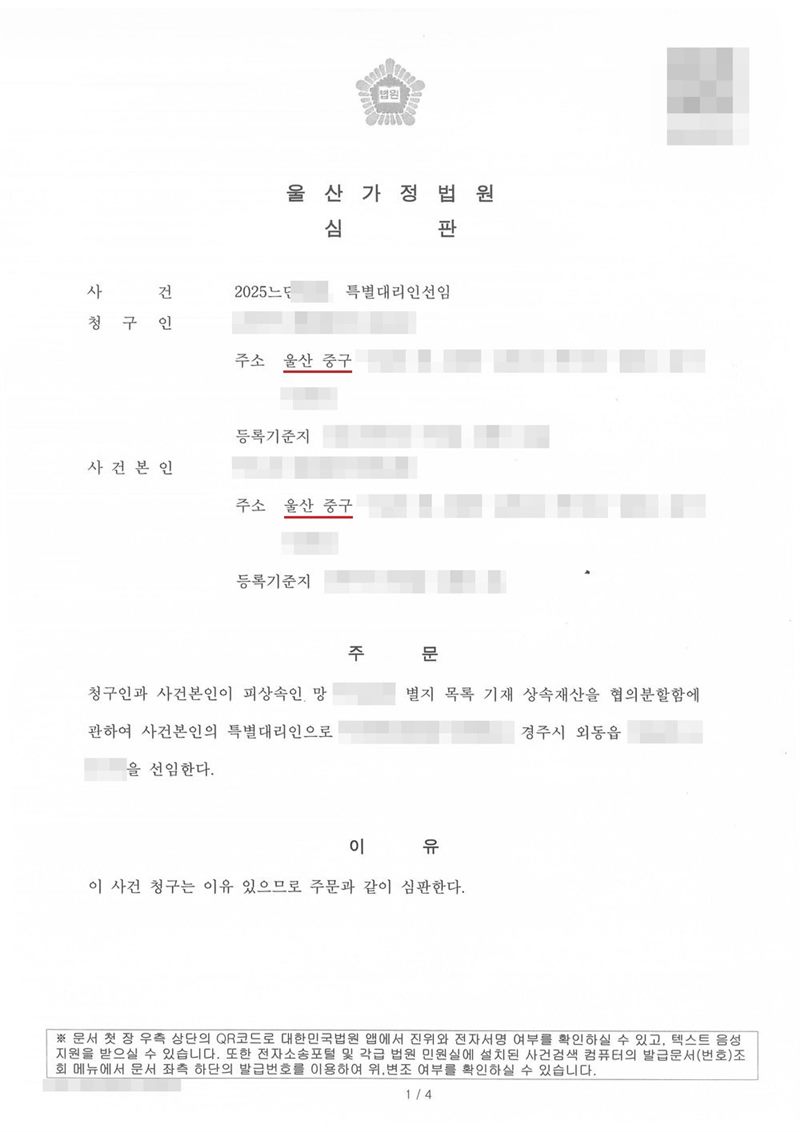울산가정법원 심판. 사건 특별대리인선임. 청구인 주소 울산 중구, 사건본인 주소 울산 중구. 주문 청구인과 사건본인이 피상속인 망인의 별지 목록 기재 상속재산을 협의분할함에 관하여 사건본인의 특별대리인으로 경주시에 사는 사람을 선임한다. 이유 이 사건 청구는 이유 있으므로 주문과 같이 심판한다. 특별대리인의 주소 가운데 읍 뒤의 자리도 가렸다. 이름과 주민등록번호(외국인등록번호), 주소 가운데 시·구·군 뒤의 자리, 등록기준지, 사건번호 숫자, 판사·법원주사 이름과 도장, 서명·도장, QR코드·발급번호·위변조 방지 바코드는 가렸다.