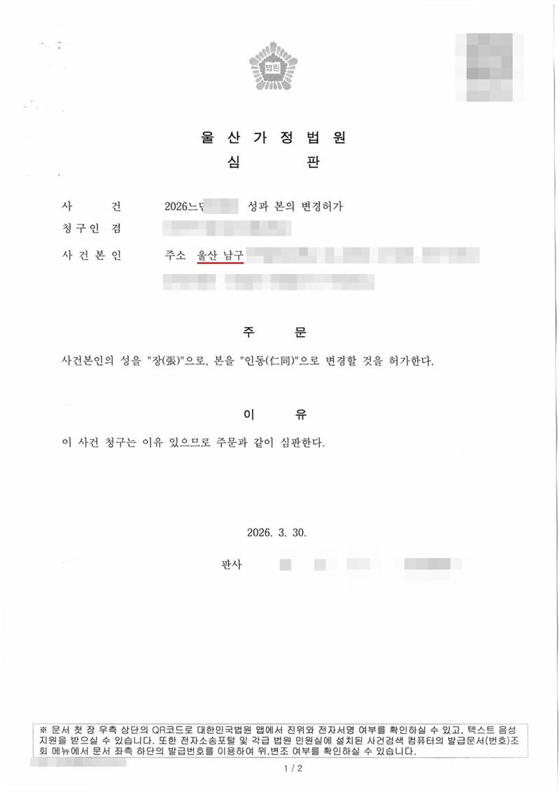 울산가정법원 심판. 사건 성과 본의 변경허가. 청구인 겸 사건본인 주소 울산 남구. 주문 사건본인의 성을 장(張)으로, 본을 인동(仁同)으로 변경할 것을 허가한다. 이유 이 사건 청구는 이유 있으므로 주문과 같이 심판한다. 이름과 주민등록번호(외국인등록번호), 주소 가운데 시·구·군 뒤의 자리, 등록기준지, 사건번호 숫자, 판사·법원주사 이름과 도장, 서명·도장, QR코드·발급번호·위변조 방지 바코드는 가렸다.