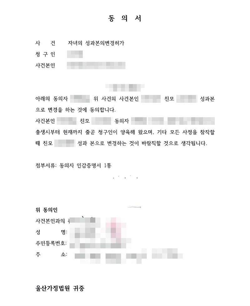 동의서. 사건 자녀의 성과본의변경허가, 동의 내용 — 아래 동의자(친부)는 사건본인이 친모의 성과 본으로 변경을 하는 것에 동의합니다. 출생 시부터 현재까지 청구인이 양육해 왔으며 기타 모든 사정을 참작할 때 친모의 성과 본으로 변경하는 것이 바람직할 것으로 생각됩니다. 첨부서류 동의자 인감증명서 1통. 동의인의 관계·성명·주민등록번호·주소(손글씨)와 도장도 가렸다. 이름과 주민등록번호(외국인등록번호), 주소 가운데 시·구·군 뒤의 자리, 등록기준지, 사건번호 숫자, 판사·법원주사 이름과 도장, 서명·도장, QR코드·발급번호·위변조 방지 바코드는 가렸다.