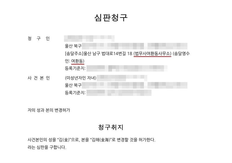 자의 성과 본의 변경허가 심판청구서 첫 장. 청구인 주소 울산 북구, 송달주소 울산 남구 법대로14번길 18(법무사여환동사무소, 송달영수인 여환동), 사건본인(미성년자인 자녀) 주소 울산 북구. 청구취지 사건본인의 성을 김(金)으로, 본을 김해(金海)로 변경할 것을 허가한다라는 심판을 구합니다. 이름과 주민등록번호(외국인등록번호), 주소 가운데 시·구·군 뒤의 자리, 등록기준지, 사건번호 숫자, 판사·법원주사 이름과 도장, 서명·도장, QR코드·발급번호·위변조 방지 바코드는 가렸다.