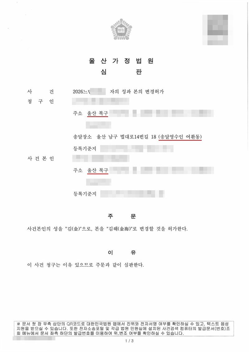 울산가정법원 심판. 사건 자의 성과 본의 변경허가. 청구인 주소 울산 북구, 송달장소 울산 남구 법대로14번길 18(송달영수인 여환동), 사건본인 주소 울산 북구. 주문 사건본인의 성을 김(金)으로, 본을 김해(金海)로 변경할 것을 허가한다. 이유 이 사건 청구는 이유 있으므로 주문과 같이 심판한다. 이름과 주민등록번호(외국인등록번호), 주소 가운데 시·구·군 뒤의 자리, 등록기준지, 사건번호 숫자, 판사·법원주사 이름과 도장, 서명·도장, QR코드·발급번호·위변조 방지 바코드는 가렸다.