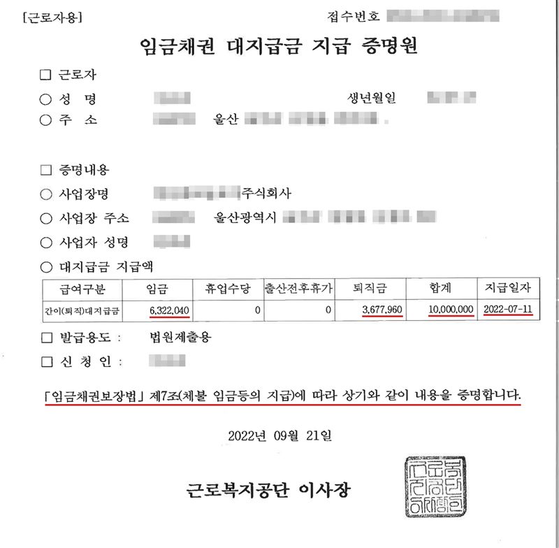 근로복지공단 임금채권 대지급금 지급 증명원(근로자용). 접수번호, 근로자 성명·생년월일·주소, 사업장명·사업장 주소·사업자 성명은 가렸다. 대지급금 지급액 표 — 급여구분 간이(퇴직)대지급금, 임금 6,322,040원, 휴업수당 0, 출산전후휴가 0, 퇴직금 3,677,960원, 합계 10,000,000원, 지급일자 2022-07-11. 발급용도 법원제출용. 「임금채권보장법」 제7조(체불 임금등의 지급)에 따라 상기와 같이 내용을 증명합니다. 2022년 09월 21일 근로복지공단 이사장. 임금·퇴직금·합계·지급일자와 임금채권보장법 제7조 줄에 빨간 밑줄.