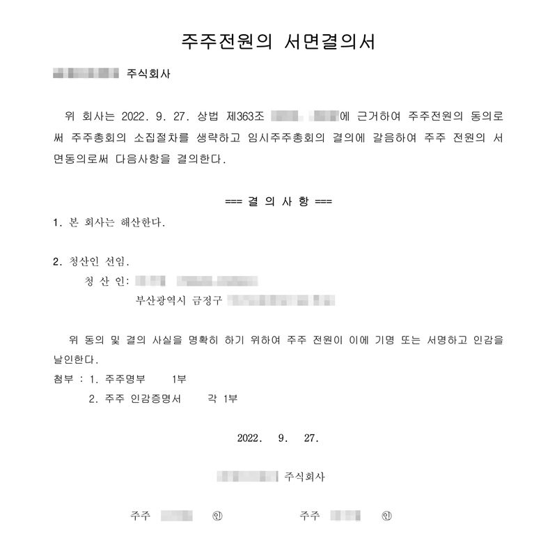 주주전원의 서면결의서. 위 회사는 2022. 9. 27. 주주 전원의 서면동의로써 다음 사항을 결의한다. 결의사항 1. 본 회사는 해산한다. 2. 청산인 선임 — 청산인 부산광역시 금정구(주소 가림). 첨부 주주명부, 주주 인감증명서. 주주 두 사람(이름 가림). 회사 이름과 옛 조항 번호는 가렸다.