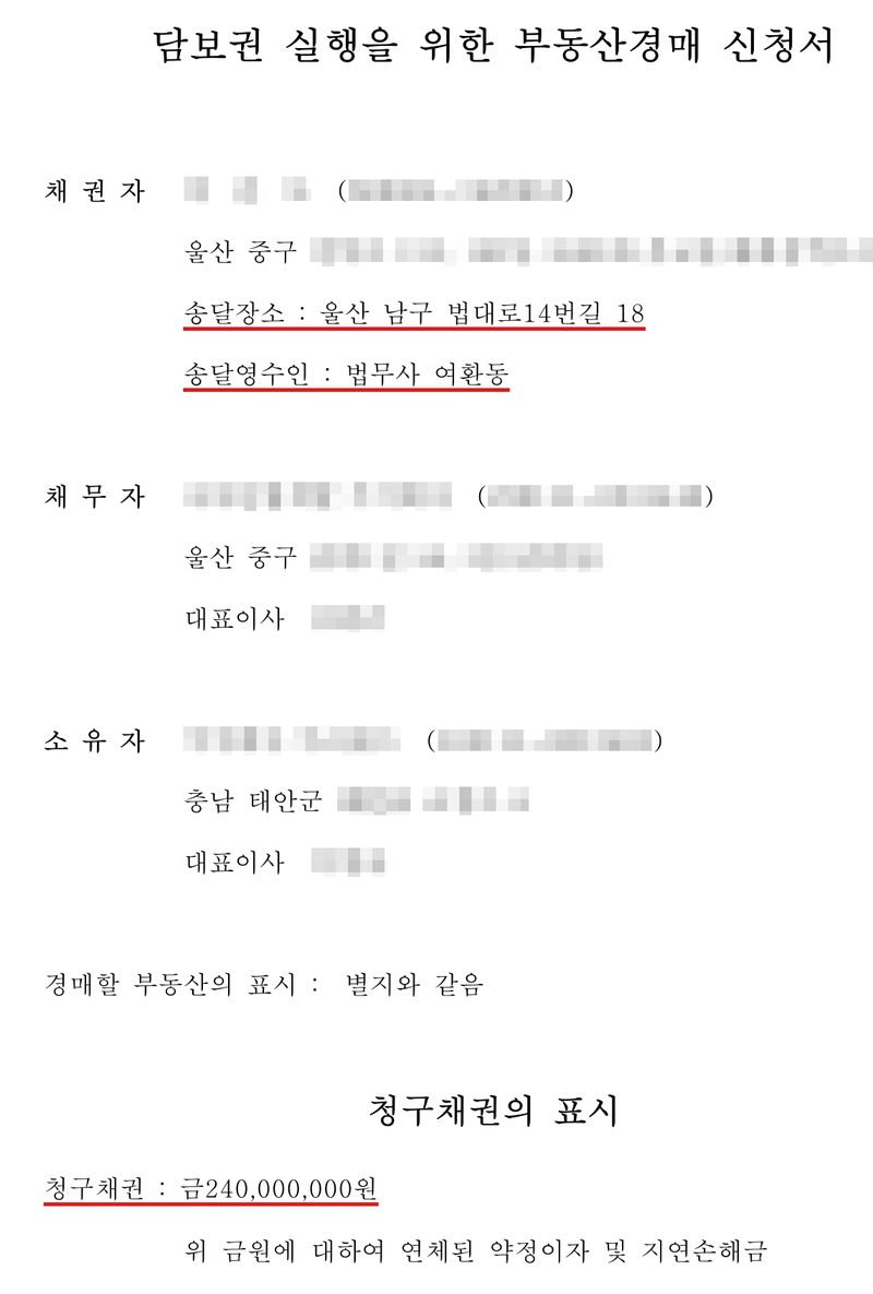 담보권 실행을 위한 부동산경매 신청서. 채권자(울산 중구), 송달장소 울산 남구 법대로14번길 18·송달영수인 법무사 여환동(빨간 밑줄), 채무자 주식회사(울산 중구)·대표이사, 소유자 주식회사(충남 태안군)·대표이사, 경매할 부동산의 표시 별지와 같음. 청구채권의 표시 — 청구채권 금240,000,000원(빨간 밑줄), 위 금원에 대하여 연체된 약정이자 및 지연손해금. 채권자·채무자·소유자의 이름과 주민등록번호, 회사 이름과 법인등록번호, 대표자, 주소 가운데 구·군 뒤의 자리, 사건번호의 숫자, 등기 접수번호, 법원 직원 이름과 도장은 가렸다.