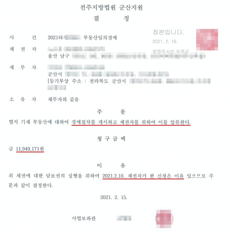 결정. 전주지방법원 군산지원. 사건 2021타경 부동산임의경매, 채권자(울산 남구), 채무자(군산시), 소유자 채무자와 같음. 주문 — 별지 기재 부동산에 대하여 경매절차를 개시하고 채권자를 위하여 이를 압류한다(빨간 밑줄). 청구금액 금 11,949,171원(빨간 밑줄). 이유 — 위 채권에 대한 담보권의 실행을 위하여 2021. 2. 10. 채권자가 한 신청은 이유 있으므로(빨간 밑줄) 주문과 같이 결정한다. 2021. 2. 15. 사법보좌관. 채권자·채무자·소유자의 이름과 주민등록번호, 회사 이름과 법인등록번호, 대표자, 주소 가운데 구·군 뒤의 자리, 사건번호의 숫자, 등기 접수번호, 법원 직원 이름과 도장은 가렸다.