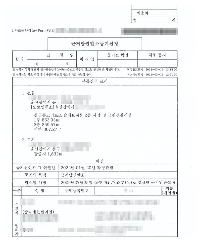 근저당권말소등기신청서 — 등기원인 「2022년 01월 20일 확정판결」, 등기의 목적 근저당권말소, 말소할 사항 2006년 07월 25일 접수 근저당권설정, 등기의무자 칸에 상속재산관리인.