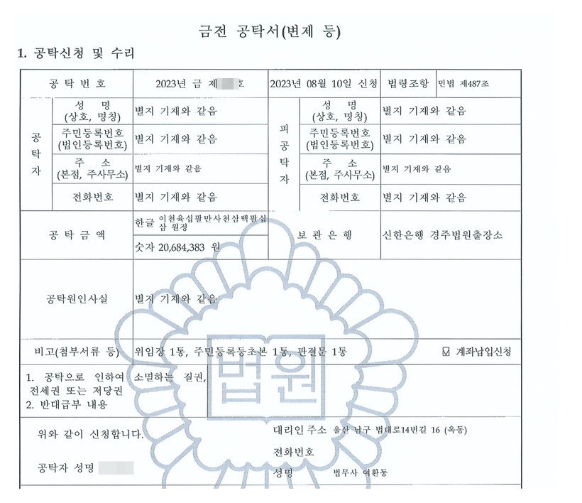 금전 공탁서(변제 등) — 2023년 08월 10일 신청, 법령조항 민법 제487조, 공탁금액 20,684,383원, 보관은행 신한은행, 첨부 위임장·주민등록등초본·판결문, 대리인 법무사 여환동.