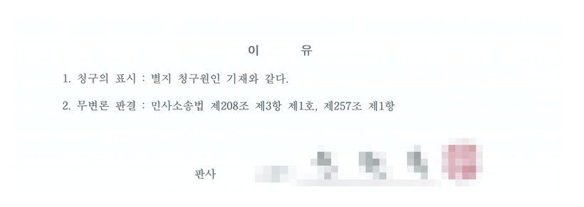 판결 이유 — 민사소송법 제257조 제1항에 따른 무변론 판결입니다.