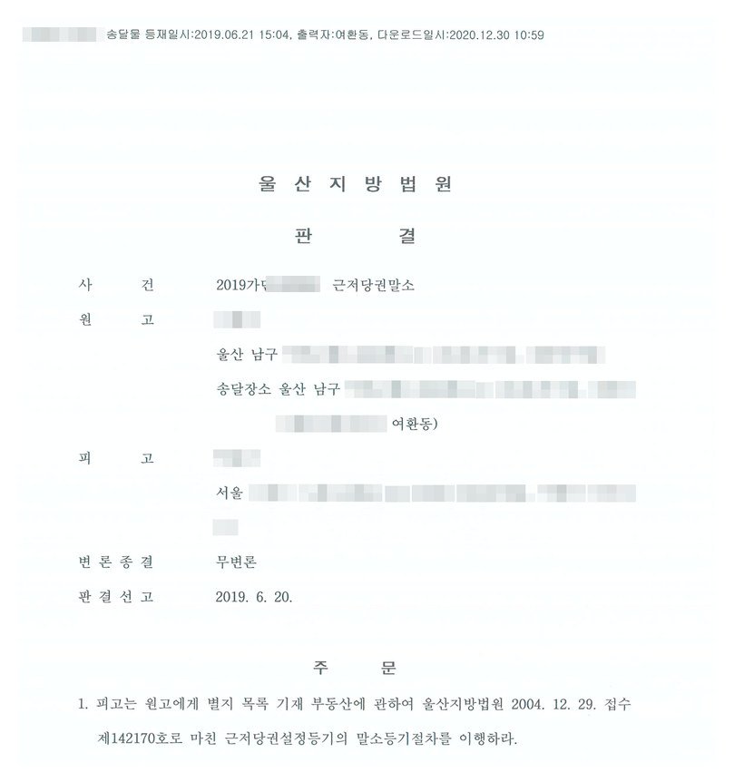 울산지방법원 근저당권말소 판결 — 2004년 12월 29일 접수 근저당권설정등기의 말소를 명하였습니다.