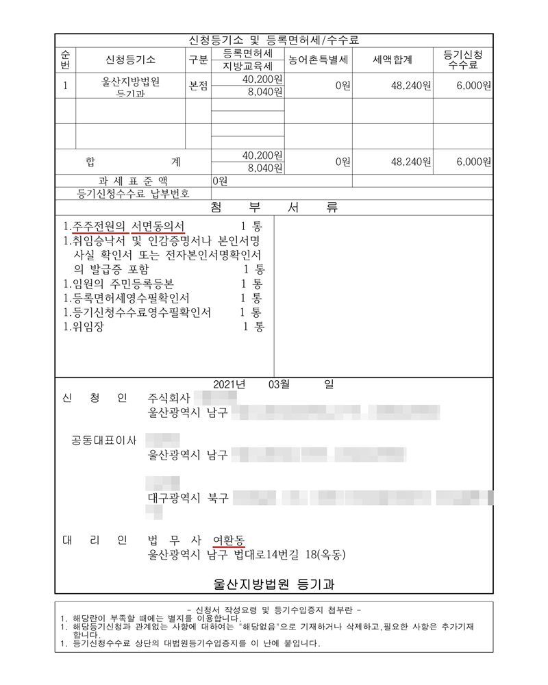 주식회사 변경등기 신청서의 둘째 장. 신청등기소 울산지방법원 등기과, 등록면허세·지방교육세·등기신청수수료, 첨부서류 1. 주주전원의 서면동의서 1통 1. 취임승낙서 및 인감증명서 1통 1. 임원의 주민등록등본 1통 1. 등록면허세영수필확인서 1통 1. 등기신청수수료영수필확인서 1통 1. 위임장 1통, 신청인 회사·공동대표이사, 대리인 법무사 여환동, 울산지방법원 등기과. 회사 이름, 주주·임원·청산인 이름과 주민등록번호, 주소 가운데 시·구·군(읍) 뒤의 자리, 매매가액·인수대금, 제3자 배정 대상자는 가렸다.