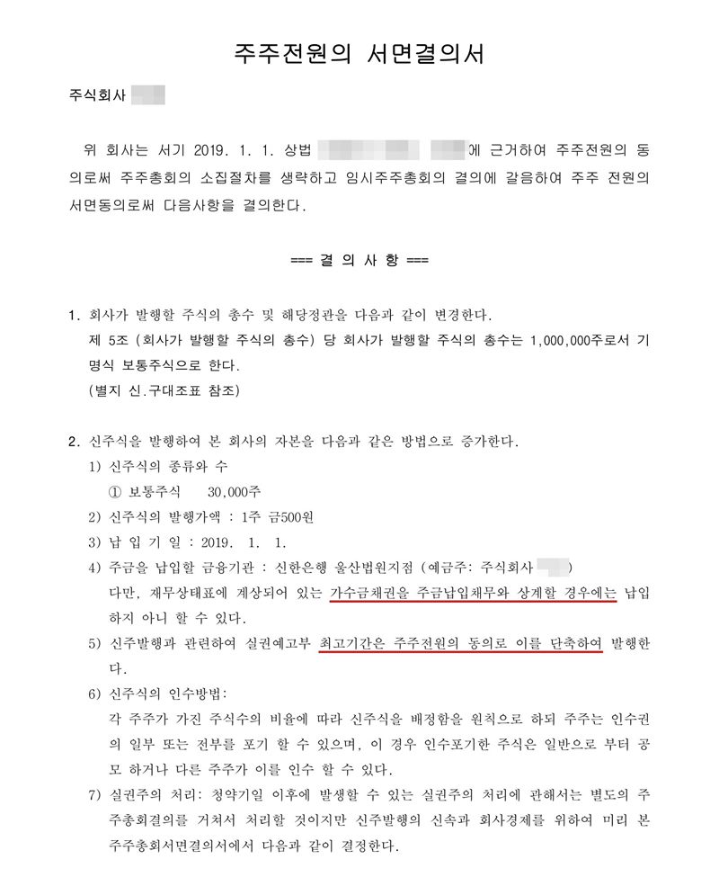 주주전원의 서면결의서. 결의사항 1. 회사가 발행할 주식의 총수 및 해당정관 변경 2. 신주식을 발행하여 자본을 증가 — 신주식의 종류와 수, 발행가액, 납입기일, 주금을 납입할 금융기관(울산법원지점), 다만 재무상태표에 계상되어 있는 가수금채권을 주금납입채무와 상계할 경우에는 납입하지 아니할 수 있다, 신주발행과 관련하여 실권예고부 최고기간은 주주전원의 동의로 이를 단축하여 발행한다, 신주식의 인수방법, 실권주의 처리. 회사 이름, 주주·임원·청산인 이름과 주민등록번호, 주소 가운데 시·구·군(읍) 뒤의 자리, 매매가액·인수대금, 제3자 배정 대상자는 가렸다.
