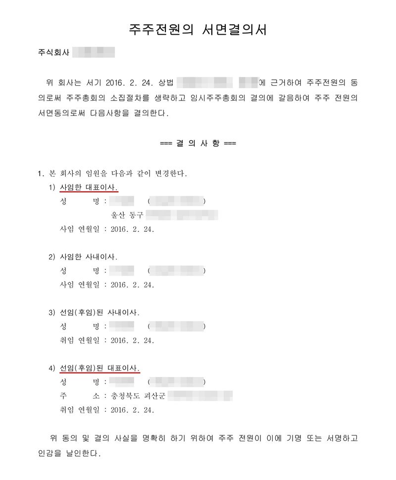 주주전원의 서면결의서. 결의사항 1. 본 회사의 임원을 다음과 같이 변경한다. 1) 사임한 대표이사 2) 사임한 사내이사 3) 선임(후임)된 사내이사 4) 선임(후임)된 대표이사 — 성명·주소(울산 동구·충청북도 괴산군)·사임 또는 취임 연월일. 회사 이름, 주주·임원·청산인 이름과 주민등록번호, 주소 가운데 시·구·군(읍) 뒤의 자리, 매매가액·인수대금, 제3자 배정 대상자는 가렸다.