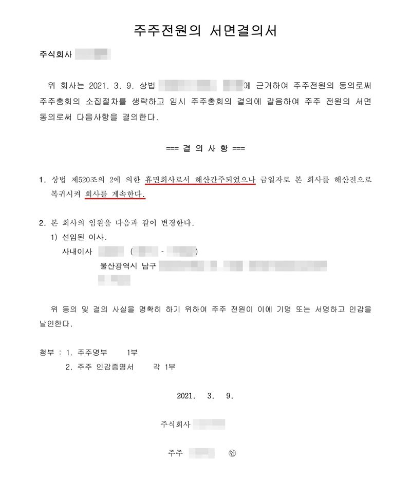 주주전원의 서면결의서. 결의사항 1. 상법 제520조의2에 의한 휴면회사로서 해산간주되었으나 금일자로 본 회사를 해산 전으로 복귀시켜 회사를 계속한다. 2. 본 회사의 임원을 다음과 같이 변경한다 — 선임된 사내이사 성명·주소(울산광역시 남구). 주주 한 명. 회사 이름, 주주·임원·청산인 이름과 주민등록번호, 주소 가운데 시·구·군(읍) 뒤의 자리, 매매가액·인수대금, 제3자 배정 대상자는 가렸다.