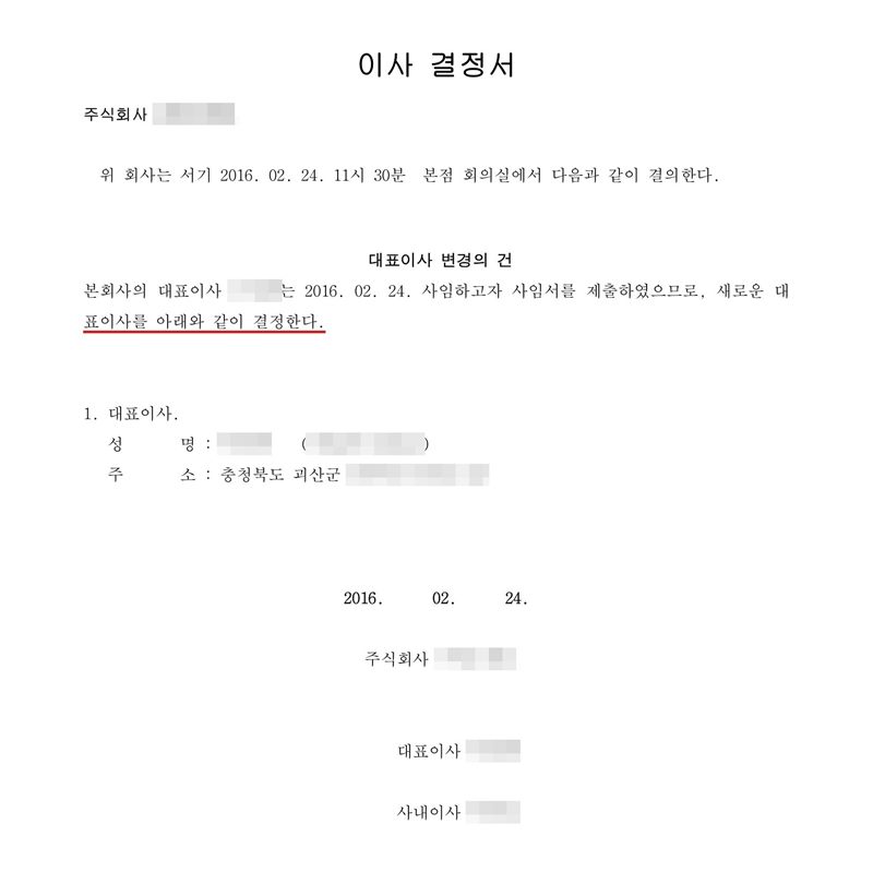 이사 결정서. 위 회사는 본점 회의실에서 다음과 같이 결의한다. 대표이사 변경의 건 — 본 회사의 대표이사는 사임하고자 사임서를 제출하였으므로 새로운 대표이사를 아래와 같이 결정한다. 1. 대표이사 성명·주소(충청북도 괴산군). 대표이사·사내이사 기명. 회사 이름, 주주·임원·청산인 이름과 주민등록번호, 주소 가운데 시·구·군(읍) 뒤의 자리, 매매가액·인수대금, 제3자 배정 대상자는 가렸다.