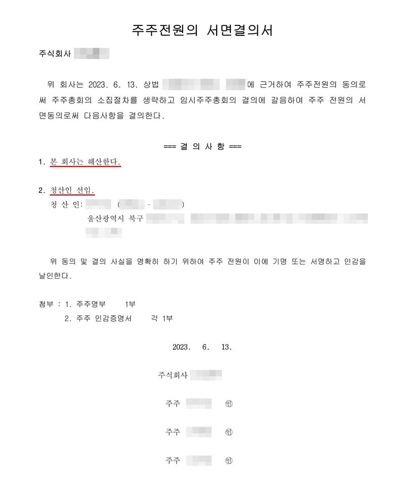 주주전원의 서면결의서. 결의사항 1. 본 회사는 해산한다. 2. 청산인 선임 — 청산인 성명·주소(울산광역시 북구). 주주 세 명 기명. 회사 이름, 주주·임원·청산인 이름과 주민등록번호, 주소 가운데 시·구·군(읍) 뒤의 자리, 매매가액·인수대금, 제3자 배정 대상자는 가렸다.