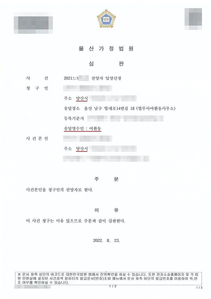 울산가정법원 심판. 사건 친양자 입양신청. 청구인 주소 양산시, 송달장소 울산 남구 법대로14번길 18(법무사여환동사무소), 송달영수인 여환동, 사건본인 주소 양산시. 주문 사건본인을 청구인의 친양자로 한다. 이유 이 사건 청구는 이유 있으므로 주문과 같이 심판한다. 이름과 주민등록번호, 주소 가운데 시·구 뒤의 자리, 등록기준지, 사건번호 숫자, 지번, 금액, 판사·법원주사 이름과 도장, 서명·도장, QR코드·발급번호·위변조 방지 바코드는 가렸다.