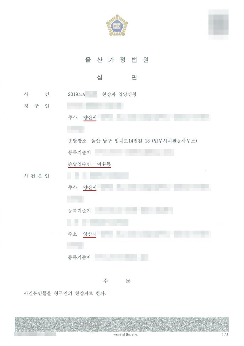 울산가정법원 심판. 사건 친양자 입양신청. 청구인 주소 양산시, 송달장소 울산 남구 법대로14번길 18(법무사여환동사무소), 사건본인 1·2 주소 양산시. 주문 사건본인들을 청구인의 친양자로 한다. 이름과 주민등록번호, 주소 가운데 시·구 뒤의 자리, 등록기준지, 사건번호 숫자, 지번, 금액, 판사·법원주사 이름과 도장, 서명·도장, QR코드·발급번호·위변조 방지 바코드는 가렸다.