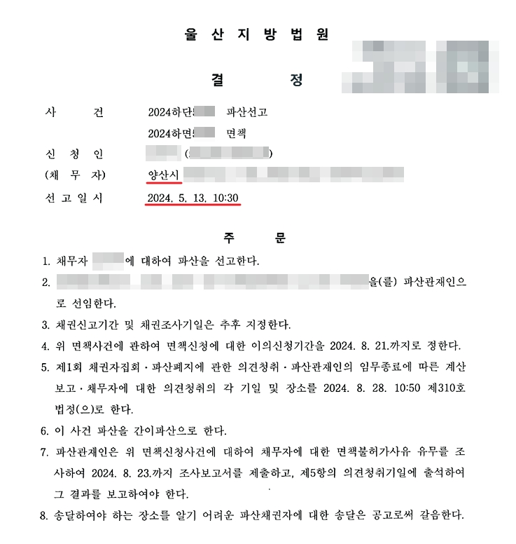 울산지방법원이 낸 파산선고 결정문. 채무자 주소는 양산시. 주문은 채무자에 대하여 파산을 선고하고 파산관재인을 선임하며, 면책신청에 대한 이의신청기간과 제1회 채권자집회·파산폐지 의견청취·계산보고 기일과 장소를 정하고, 이 사건 파산을 간이파산으로 한다는 내용. 채무자와 관재인 이름, 사건번호는 가렸다.