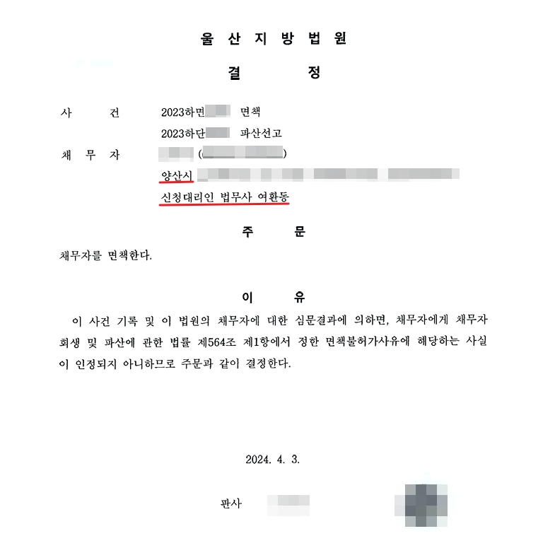 울산지방법원이 낸 개인파산 면책결정문. 채무자 주소는 양산시, 신청대리인은 법무사 여환동. 주문은 채무자를 면책한다는 한 줄이고, 이유는 채무자 회생 및 파산에 관한 법률 제564조 제1항에서 정한 면책불허가사유에 해당하는 사실이 인정되지 않는다는 내용. 의뢰인 이름과 사건번호는 가렸다.