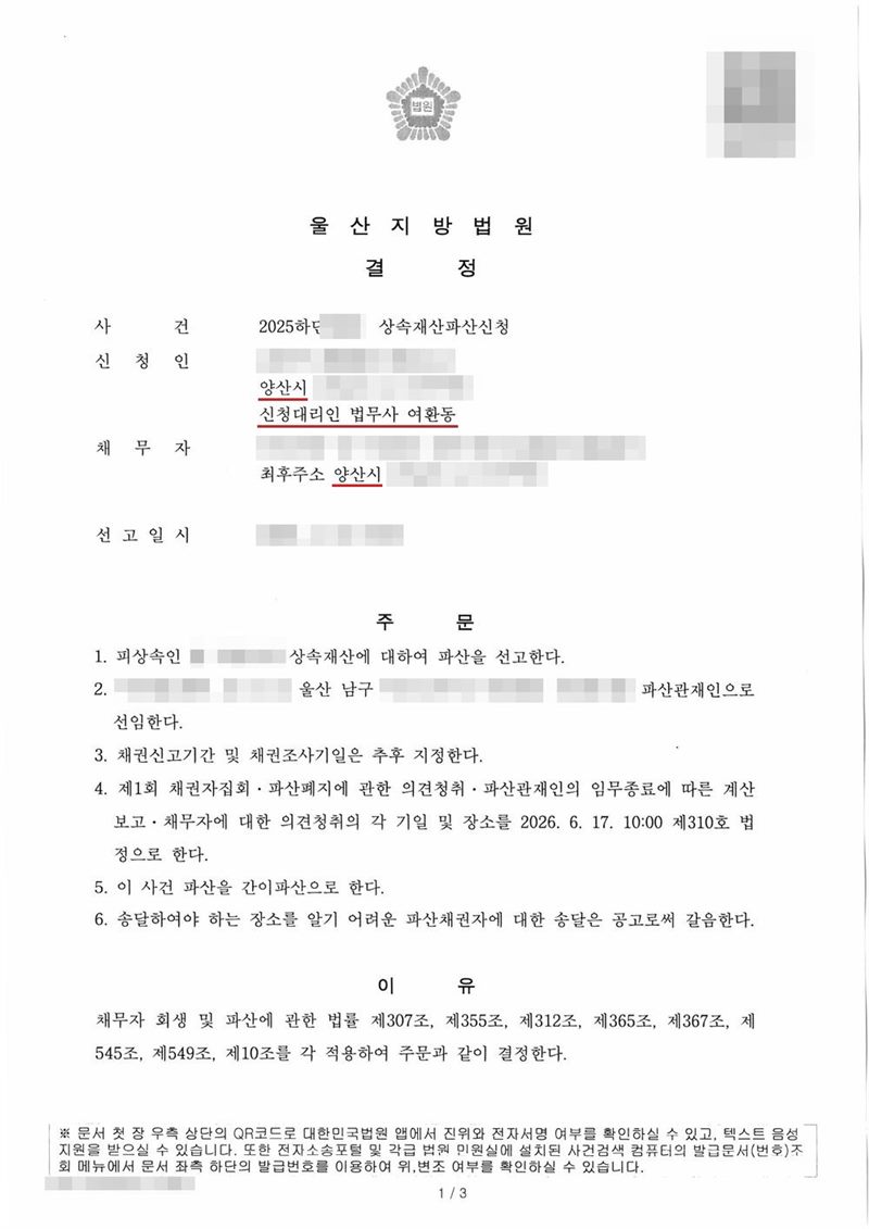 울산지방법원 상속재산파산 선고 결정. 사건명 상속재산파산신청, 신청인 주소 양산시, 신청대리인 법무사 여환동, 채무자 망인의 상속재산, 최후주소 양산시. 주문은 1. 피상속인 망인의 상속재산에 대하여 파산을 선고한다 2. 파산관재인 선임(주소 울산 남구) 3. 채권신고기간 및 채권조사기일은 추후 지정한다 4. 제1회 채권자집회·파산폐지에 관한 의견청취·파산관재인의 임무종료에 따른 계산보고·채무자에 대한 의견청취의 각 기일 및 장소 5. 이 사건 파산을 간이파산으로 한다 6. 송달하여야 하는 장소를 알기 어려운 파산채권자에 대한 송달은 공고로써 갈음한다. 이유는 채무자 회생 및 파산에 관한 법률 제307조, 제355조, 제312조, 제365조, 제367조, 제545조, 제549조, 제10조. 신청인·피상속인·파산관재인 이름과 주민등록번호, 주소 가운데 시·구 뒤의 자리, 사건번호 숫자, 선고일시, QR코드는 가렸다.