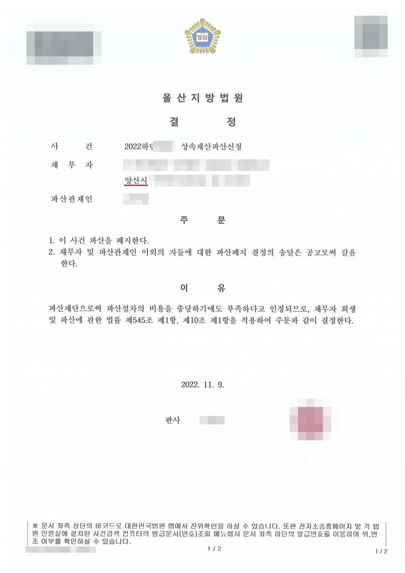 울산지방법원 파산폐지 결정. 사건명 상속재산파산신청, 채무자 망인의 상속재산, 주소 양산시, 파산관재인. 주문은 1. 이 사건 파산을 폐지한다 2. 채무자 및 파산관재인 이외의 자들에 대한 파산폐지 결정의 송달은 공고로써 갈음한다. 이유는 파산재단으로써 파산절차의 비용을 충당하기에도 부족하다고 인정되므로 채무자 회생 및 파산에 관한 법률 제545조 제1항, 제10조 제1항을 적용한다는 것. 이름, 주소 가운데 시 뒤의 자리, 사건번호 숫자, 판사 이름과 도장, 바코드와 발급번호는 가렸다.