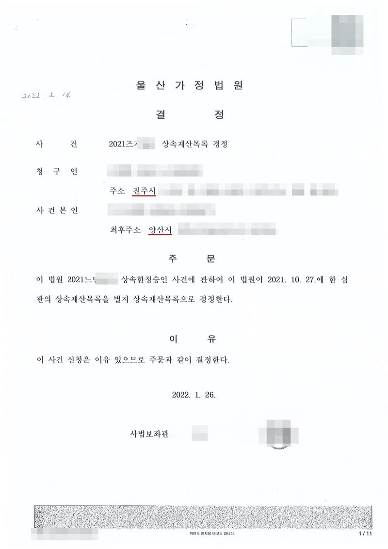 울산가정법원 결정. 사건명 상속재산목록 경정, 청구인 주소 진주시, 사건본인 최후주소 양산시. 주문은 이 법원 상속한정승인 사건에 관하여 이 법원이 한 심판의 상속재산목록을 별지 상속재산목록으로 경정한다는 내용. 이유는 이 사건 신청은 이유 있으므로 주문과 같이 결정한다는 것. 이름과 주민등록번호, 주소 가운데 시 뒤의 자리, 사건번호 숫자, 사법보좌관 이름과 도장, 발급번호와 위변조 방지 바코드는 가렸다.